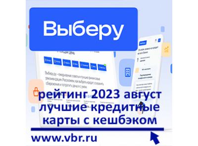 Как экономить с кешбэком. «Выберу.ру» составил рейтинг кредитных карт с максимальными бонусами в августе 2023 года