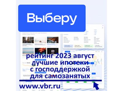 По госпрограмме — выгоднее. «Выберу.ру» составил рейтинг лучших ипотек для самозанятых в августе 2023 года