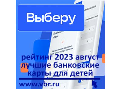 Школьникам — с кешбэком. «Выберу.ру» подготовил рейтинг лучших детских карт в августе 2023 года