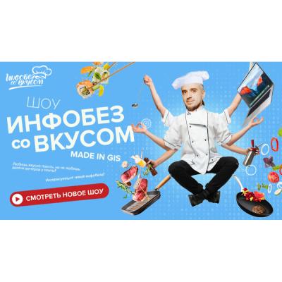 «Инфобез со вкусом» – новое шоу от «Газинформсервис»