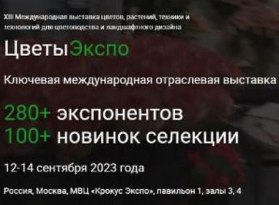 В Москве 12 сентября откроется международная выставка «ЦветыЭкспо`2023»