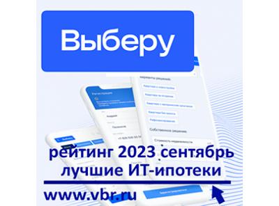 ИТ-специалистам – с дисконтом к ставке: «Выберу.ру» составил рейтинг лучших ИТ-ипотек в сентябре 2023 года