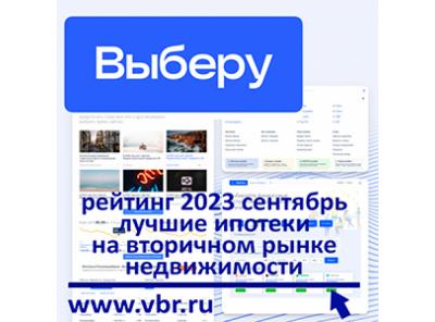 Как выгоднее купить «вторичку». «Выберу.ру» составил рейтинг лучших ипотек в сентябре 2023 года