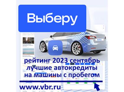 Как сэкономить на автокредите: «Выберу.ру» составил рейтинг лучших кредитов на авто с пробегом в сентябре 2023 год