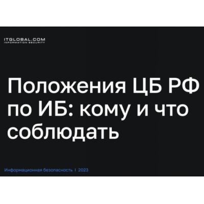 ITGLOBAL.COM Security подготовили памятку о Положениях ЦБ РФ по информационной безопасности для финансовых организаций