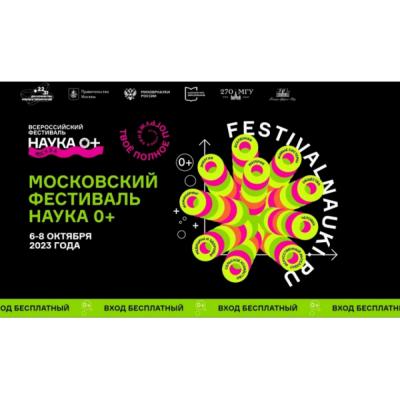 Более 100 компаний представят свои разработки на Всероссийском фестивале НАУКА 0+