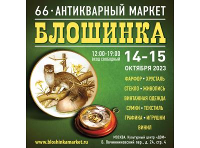 66-й Антикварный маркет «Блошинка» 14-15 октября 2023 12:00 - 19:00