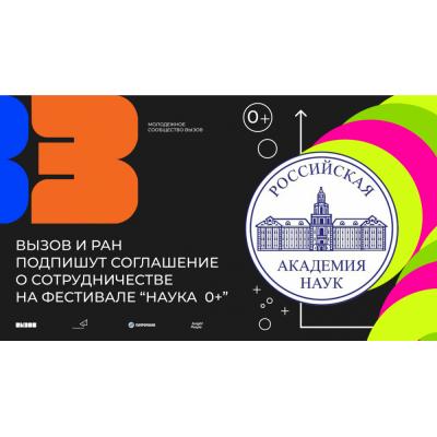 Молодежное сообщество ВЫЗОВ и РАН подпишут соглашение о сотрудничестве на фестивале «Наука 0+»