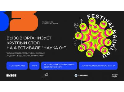 Молодежное сообщество ВЫЗОВ организует круглый стол на фестивале «Наука 0+»