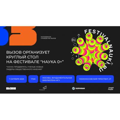 Молодежное сообщество ВЫЗОВ организует круглый стол на фестивале «Наука 0+»