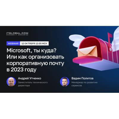 Вебинар "Microsoft, ты куда? Или как организовать корпоративную почту в 2023 году"