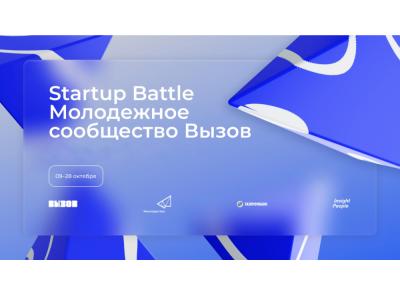 Startup Battle студенческих проектов: от идеи до монетизации