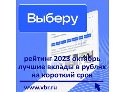 Как сберечь рубли без риска. «Выберу.ру» подготовил рейтинг лучших вкладов на короткий срок в октябре 2023 года