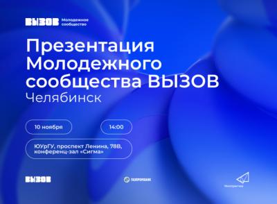 В Челябинске пройдет презентация Молодежного сообщества ВЫЗОВ