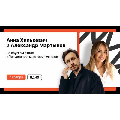 Анна Хилькевич и Александр Мартынов поделятся своими историями успеха