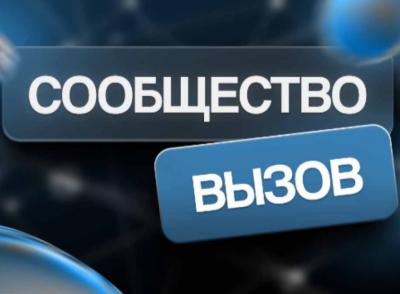 Молодежное сообщество ВЫЗОВ презентовали в Краснодаре