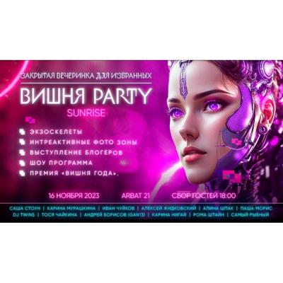 «Вишня Party» - самая вкусная вечеринка года пройдет в Москве