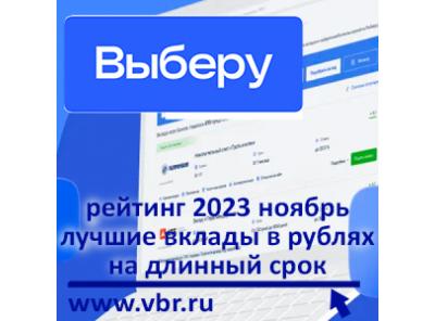 Как получить максимум процентов. «Выберу.ру» подготовил рейтинг лучших долгосрочных вкладов в рублях в ноябре 2023 года