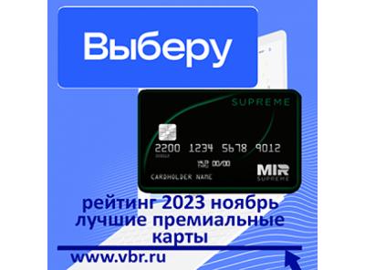 Максимум привилегий — вип-клиентам. «Выберу.ру» подготовил рейтинг премиальных карт в ноябре 2023 года