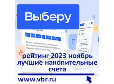 Как накопить больше. «Выберу.ру» подготовил рейтинг лучших накопительных счетов в ноябре 2023 года
