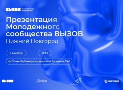 Презентация Молодежного сообщества ВЫЗОВ пройдет в Нижнем Новгороде