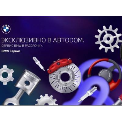 Покупайте сейчас, а платите потом! Коллаборация Яндекс Сплит и АВТОДОМ BMW предоставляет возможность оплаты услуг сервиса в рассрочку