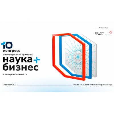 В Москве состоится X Конгресс «Инновационная практика: наука плюс бизнес»