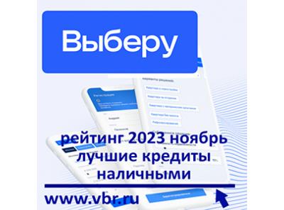 Как найти ставку ниже: «Выберу.ру» подготовил рейтинг лучших кредитов наличными в ноябре 2023 года