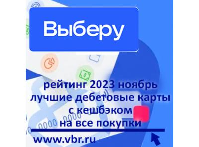 Как сэкономить на покупках. «Выберу.ру» подготовил рейтинг лучших карт с кешбэком за ноябрь 2023 года
