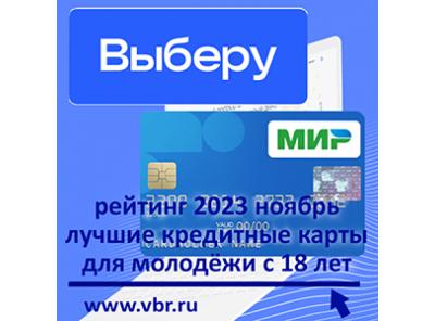 18 лет — уже с «кредиткой». «Выберу.ру» составил рейтинг лучших кредитных карт для молодёжи за ноябрь 2023 года