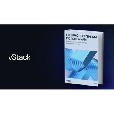 Компания vStack презентовала книгу «Гиперконвергенция по полочкам: большой обзор главного тренда рынка виртуализации», которая поможет выбрать решение для виртуализации в 2023 году