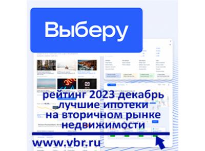 Как сэкономить на вторичке. «Выберу.ру» составил рейтинг лучших ипотек в декабре 2023 года