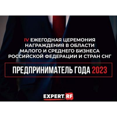«Предприниматель года – 2023» - оглашены первые результаты