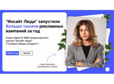 «Инсайт Люди» запустили больше тысячи рекламных кампаний за год