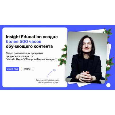 Insight Education создал более 500 часов обучающего контента