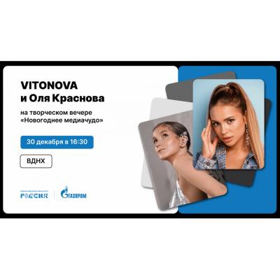 VITONOVA и Оля Краснова подарят «Новогоднее медиачудо» на ВДНХ
