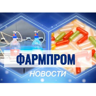 Вышел первый видеовыпуск новостей фармацевтической отрасли портала ФАРМПРОМ