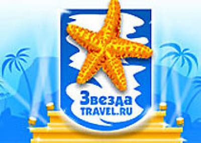 Объявлены лауреаты премии `Звезда Travel.ru` 2009 года