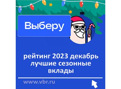 Новогодний рост ставок. «Выберу.ру» подготовил рейтинг лучших сезонных вкладов в декабре 2023 года