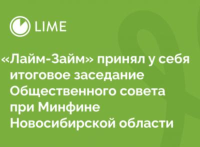 «Лайм-Займ» принял у себя итоговое заседание Общественного совета при Минфине Новосибирской области