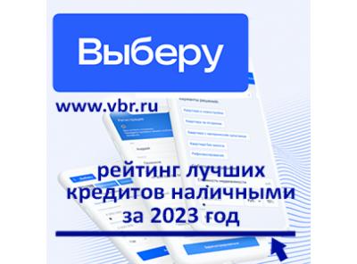 Как сэкономить заёмщикам: «Выберу.ру» подготовил итоговый рейтинг лучших кредитов за 2023 год