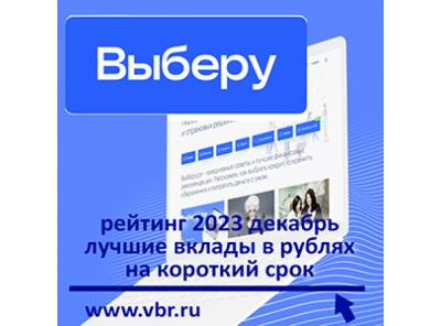 Ставки выросли: «Выберу.ру» подготовил рейтинг лучших краткосрочных вкладов в рублях за декабрь 2023 года