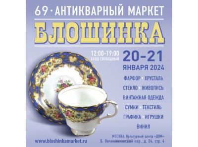 69-й Антикварный маркет «Блошинка» пройдет в центре Москвы 20-21 января