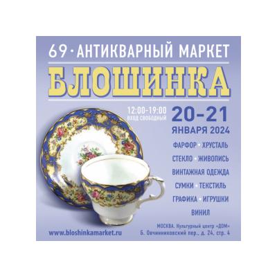 69-й Антикварный маркет «Блошинка» пройдет в центре Москвы 20-21 января