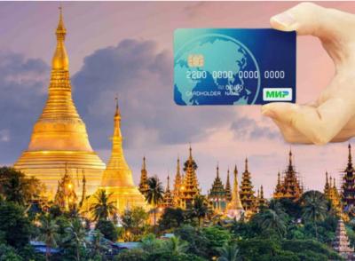 Мьянма начнет принимать карты "Мир" с февраля