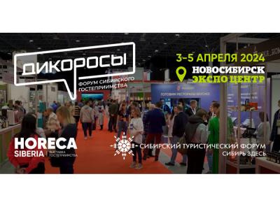 Форум-выставка сибирского гостеприимства и туризма «Дикоросы – 2024»