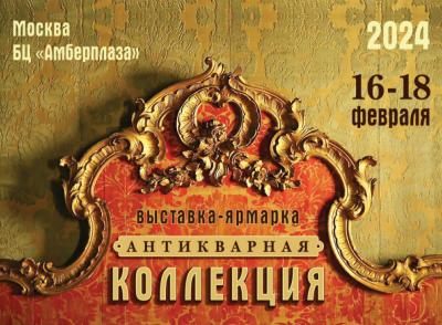 Выставка-ярмарка "Антикварная коллекция" пройдет 16-18 февраля в Москве