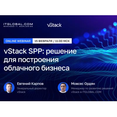 Вебинар "vStack Service Provider Program: решение для построения облачного бизнеса"