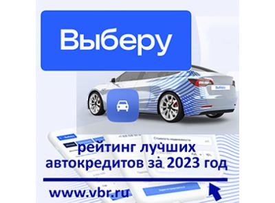 Автолюбителям — без переплат. «Выберу.ру» подготовил рейтинг лучших кредитов на автомобиль за 2023 год