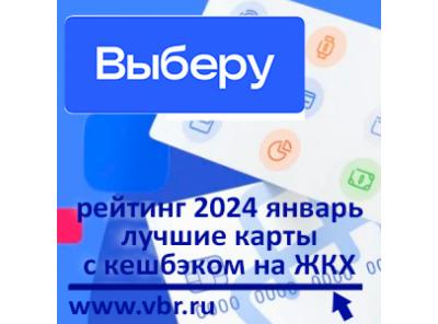 «Коммуналка» с кешбэком. «Выберу.ру» подготовил рейтинг лучших карт с бонусами на оплату ЖКХ за январь 2024 года